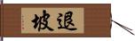 退坡 Hand Scroll