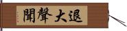 退大聲聞 Hand Scroll