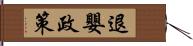 退嬰政策 Hand Scroll