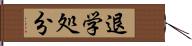 退学処分 Hand Scroll