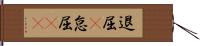 退屈(P) Hand Scroll