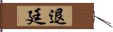 退廷 Hand Scroll