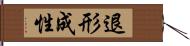 退形成性 Hand Scroll