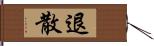 退散 Hand Scroll