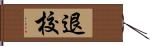 退校 Hand Scroll