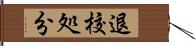 退校処分 Hand Scroll