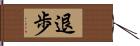 退歩 Hand Scroll