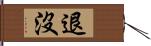 退沒 Hand Scroll