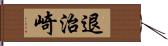 退治崎 Hand Scroll