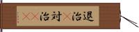 退治(P) Hand Scroll