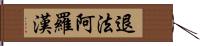 退法阿羅漢 Hand Scroll