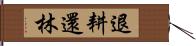 退耕還林 Hand Scroll