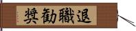 退職勧奨 Hand Scroll