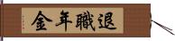 退職年金 Hand Scroll