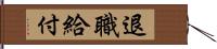 退職給付 Hand Scroll