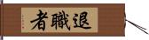 退職者 Hand Scroll