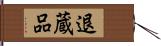 退蔵品 Hand Scroll