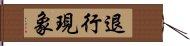 退行現象 Hand Scroll