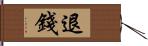 退錢 Hand Scroll