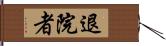 退院者 Hand Scroll