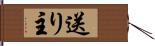 送り主 Hand Scroll