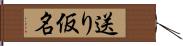 送り仮名 Hand Scroll