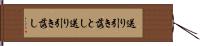 送り引き落とし Hand Scroll