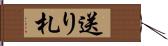 送り札 Hand Scroll