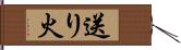 送り火 Hand Scroll