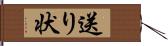 送り状 Hand Scroll