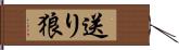 送り狼 Hand Scroll