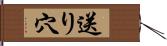 送り穴 Hand Scroll