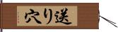 送り穴 Hand Scroll