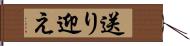 送り迎え Hand Scroll