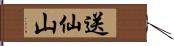 送仙山 Hand Scroll