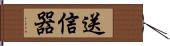 送信器 Hand Scroll