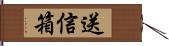 送信箱 Hand Scroll