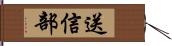 送信部 Hand Scroll