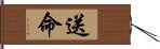 送命 Hand Scroll