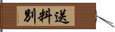 送料別 Hand Scroll