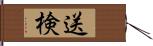 送検 Hand Scroll