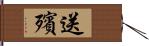 送殯 Hand Scroll