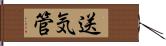 送気管 Hand Scroll