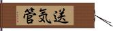 送気管 Hand Scroll