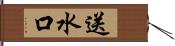 送水口 Hand Scroll