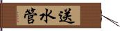 送水管 Hand Scroll