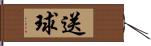 送球 Hand Scroll