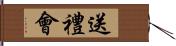 送禮會 Hand Scroll