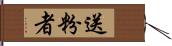 送粉者 Hand Scroll