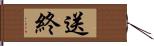 送終 Hand Scroll